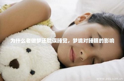 为什么老做梦还耽误睡觉，梦境对睡眠的影响